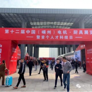 第十二届中国(嵊州)电机·厨具展今日开幕，"嵊州制造"引领"行业革命"! ...