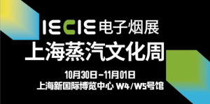 第二届IECIE上海蒸汽文化周电子烟展即将开幕