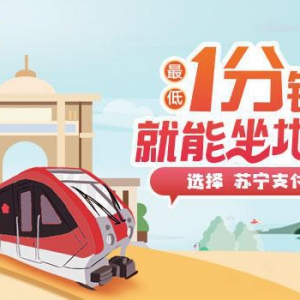 双11出行就用苏宁支付1分钱乘地铁1元停车等你来享