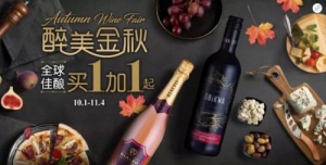 醉美金秋，家乐福2019秋季葡萄酒节来了