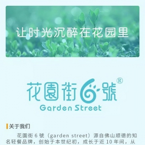 招商加盟-花园街6号招募合作伙伴