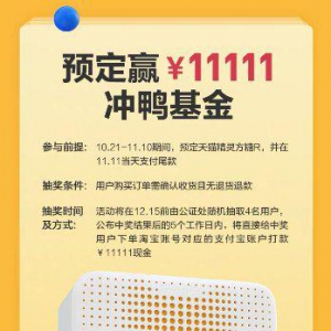预定赢￥11111现金！天猫精灵方糖R玩爆今年“双11”购物狂欢节