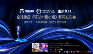 全球旅居《环球华夏小姐》新闻发布会暨（一亩玫瑰）品牌发布会