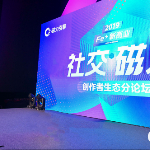 发力加速 共生共赢：2019年创作者在快手创收超200亿