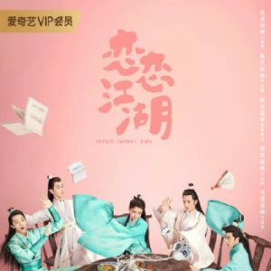 爱奇艺“天鹅计划”首部定制大剧《恋恋江湖》上线 发挥平台生态联动优势培养新人演员