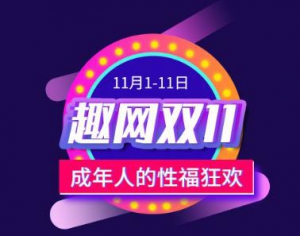 情趣遇上双十一，趣网商城联袂大牌聚惠“成人之美”