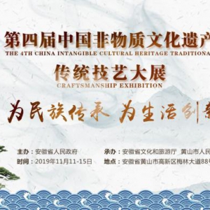 第四届中国非物质文化遗产传统技艺大展将于11月11日开幕