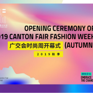 2019广交会时尚周（秋季）开幕式顺利举行