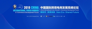 进博会召开在即，跨境电商将成为全球贸易强心剂