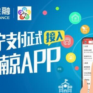 苏宁支付上线“我的南京”APP 为市民提供普惠金融服务