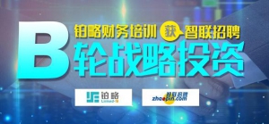 在线财税教育公司铂略财务培训获智联招聘B轮融资
