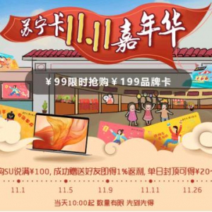 99元抢199元苏宁卡 苏宁金融助您双十一轻松“薅羊毛”