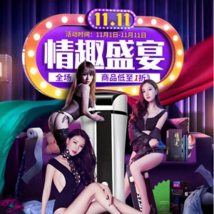 趣网商城双11润滑液成爆款 当代人的幸福需要被滋润