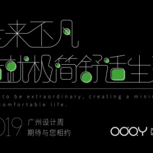 2019广州设计周，欧的门窗造就极简舒适生活