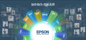 三大看点 带你直击爱普生2019创新大会