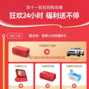 天猫精灵双11狂欢24小时福利送不停，凑单神器到免单通通等你来