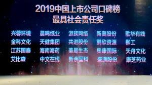 温州责任新担当！奥康荣获“最具社会责任上市公司奖”