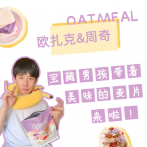 宝藏男孩小欢喜方一凡，喊你吃麦片啦！