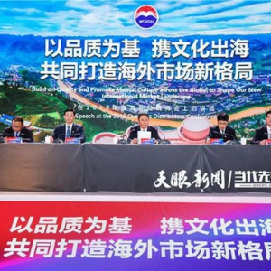 2019年茅台海外经销商大会：以品质为基，携文化出海