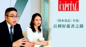 百利好金融：《资本杂志》专访 分享行善之道