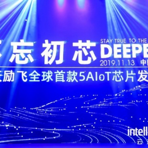 五年磨一剑 云天励飞全球首款5AIoT芯片正式发布