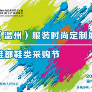 2019温州时尚博览会盛大开幕！首日精彩速递