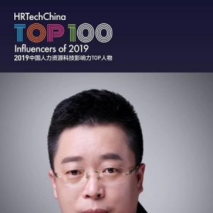 喔趣科技创始人兼CEO储峰荣获“2019中国人力资源科技影响力TOP100人物”称号