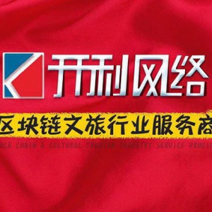 开利网络应用“区块链+文旅”模式，赋能文旅行业