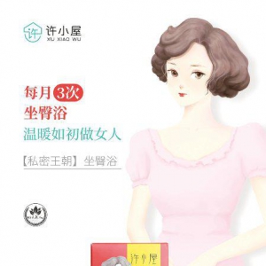 许小屋坐臀浴 每月3次的温暖享受