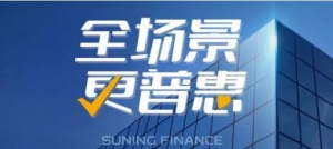金融科技助力 苏宁金融双十一场景金融业绩全线飘红