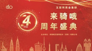 辐射全国·走向世界 ▏来骑哦集团四周年盛典