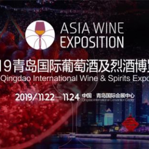 2019青岛国际葡萄酒及烈酒博览会开幕在即