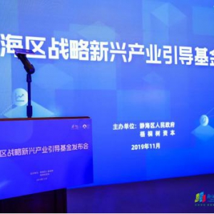 “栽得梧桐树，引得金凤凰”，静海区战略新兴产业引导基金发布会圆满落幕