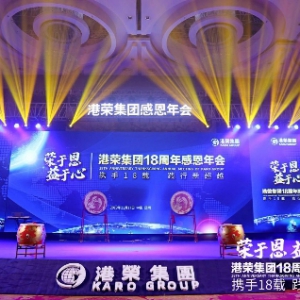 “荣于恩·益于心”港荣集团18周年感恩年会在昆明圆满举行