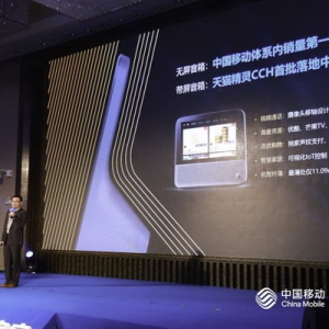 天猫精灵CCH 给你不一样的通话新体验 中国移动合作伙伴大会首发
