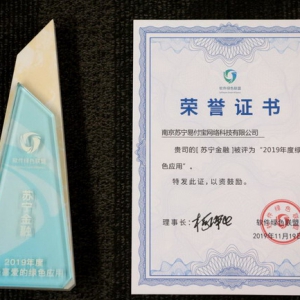 科技保障便捷安全 苏宁金融斩获“2019年度绿色应用”奖