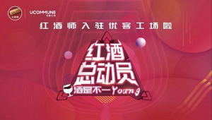 红酒师入驻优客工场，带来更多一站式葡萄酒体验场景