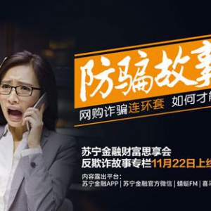 网购诈骗多如何不跳坑？请听苏宁金融《财富思享会》