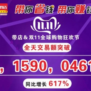 带店给力|带店双11当日交易额破7亿15900461元,同比增长近617%！