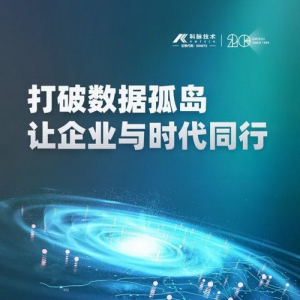 科脉有数中台 |革命性产品出招，打破数字化转型僵局