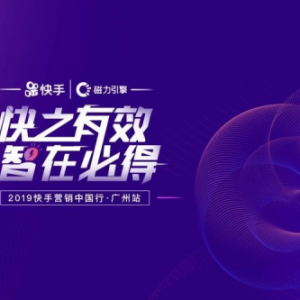​快手营销中国行走进广州，助力本地商家抢占营销先机
