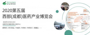 2020第五届成都药交会，赋能西部医药行业发展新动力