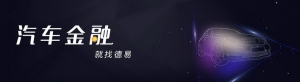 德易车，用金融思维车行天下