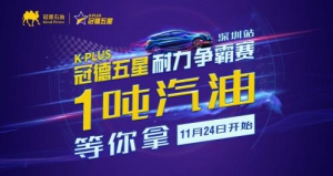 1吨汽油等你拿，冠德五星耐力王争霸赛火热来袭！