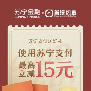 首汽约车APP充值就用苏宁支付 满100元最高立减15元