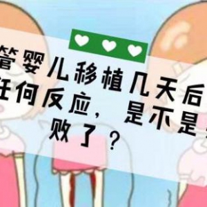 移植不着床的原因都有哪些？姐妹们快来看！【助孕侠】