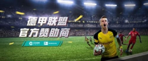 官宣：C位体育正式赞助德甲联盟！