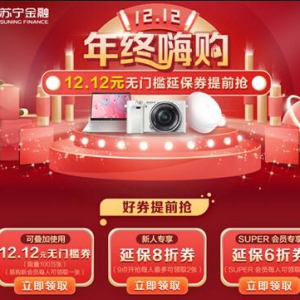 双十二年终嗨购来袭 苏宁金融无门槛延保券助你买买买