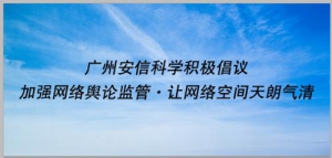 广州安信科学积极倡议：加强网络舆论监管，让网络空间天朗气清