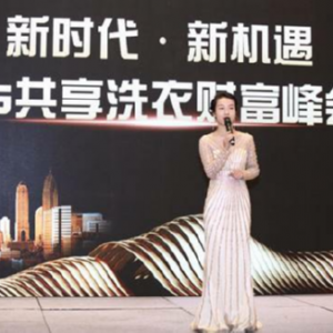 新时代新机遇|企鹅共享洗衣招商峰会圆满落幕